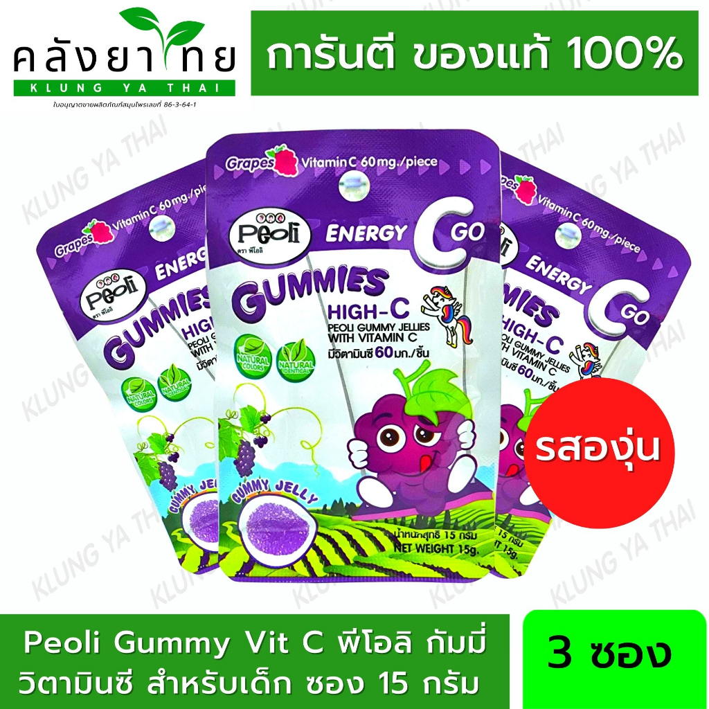 [รสองุ่น 3 ซอง] Vitamin C 65 มก. Peoli Gummy Vit C พีโอลิ กัมมี่ เยลลี่ วิตามินซี สำหรับเด็ก ซอง 15 