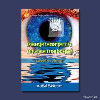 เศรษฐศาสตร์จุลภาค ทฤษฎีและการประยุกต์ พิมพ์ครั้งที่ 2  (แก้ไขปรับปรุง) ISBN: 9786163140371