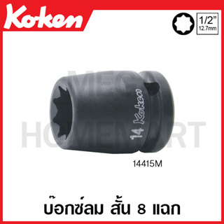 Koken # 14415M บ๊อกซ์ลม สั้น 8 แฉก (มม.) SQ. 1/2 นิ้ว ( มีขนาด 14 มม. - 29 มม. ให้เลือก ) (Double Square Socket)