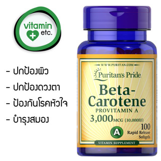 ปกป้อง-บำรุงผิว ดวงตา สมอง Beta-Carotene 10,000 IU 100 softgels