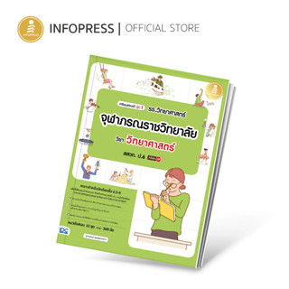 Infopress (อินโฟเพรส) เตรียมสอบเข้า ม.1 รร.วิทยาศาสตร์จุฬาภรณราชวิทยาลัย วิชาวิทยาศาสตร์ สสวท.ป.6 มั่นใจเต็ม100-10043