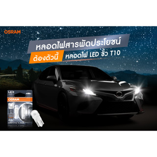 OSRAM หลอดไฟ LED ขั้วเสียบ T10