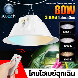 โคมไฮเบย์ฉุกเฉิน รุ่น IWC-EMER-HIB-REMOTE-WH+WW 3แสง พร้อมรีโมท ขนาด 55W / 80W