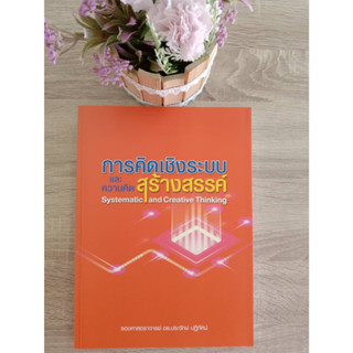 9786164859180 การคิดเชิงระบบและความคิดสร้างสรรค์ (SYSTEMATIC AND CREATIVE THINKING)