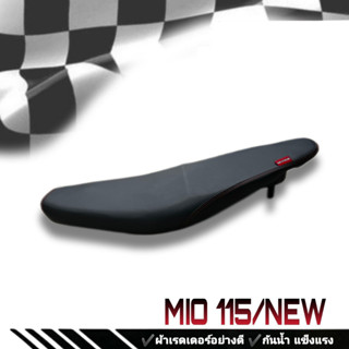 เบาะมอเตอร์ไซค์ รุ่น Mio New/115 เบาะปาดดำล้วน ริบบิ้น Made in Thailand