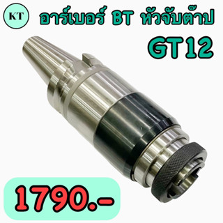 อาร์เบอร์ BT หัวจับต๊าป BT30,BT40 GT12 หัวจับต๊าป BT-GT Tapping Chuck ‼️พร้อมส่ง‼️