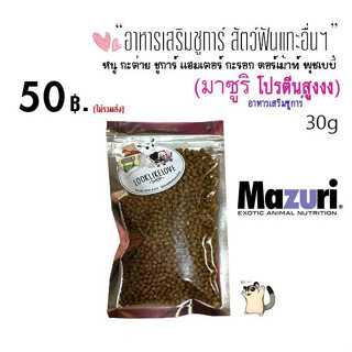 Mazuri อาหารเสริม (ล๊อตใหม่) มาซูริ อาหารสำหรับชูการ์ หรือ สัตว์กินเเมลง