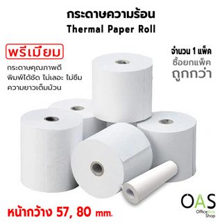 OAS Premium Thermal Paper Roll กระดาษเทอร์มอล กระดาษความร้อน กระดาษใบเสร็จ 57mm, 80mm. มีหลายขนาด (1 แพ็ค)