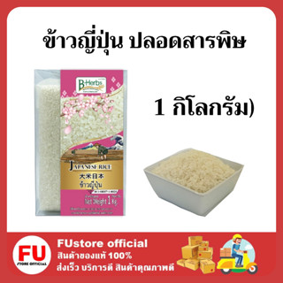 FUstore 1ถุง(1กิโลกรัม) bHerb บีเฮิร์บ ข้าวญี่ปุ่น ปลอดสารพิษ กับข้าวเพื่อสุขภาพ ข้าวสาร ข้าวสวย japan rice อาหาร