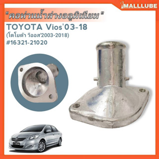 คอห่านน้ำ-ล่าง อลูมิเนียม TOYOTA วีออส ปี2003-2018 รหัส#16321-21020 จำนวน1ชิ้น