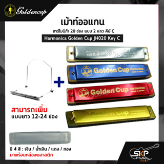 เม้าท์ออแกน ฮาร์โมนิก้า 20 ช่อง แบบ 2 แถว คีย์ C Harmonica Golden Cup JH020 Key C มาพร้อมกล่องพลาสติก