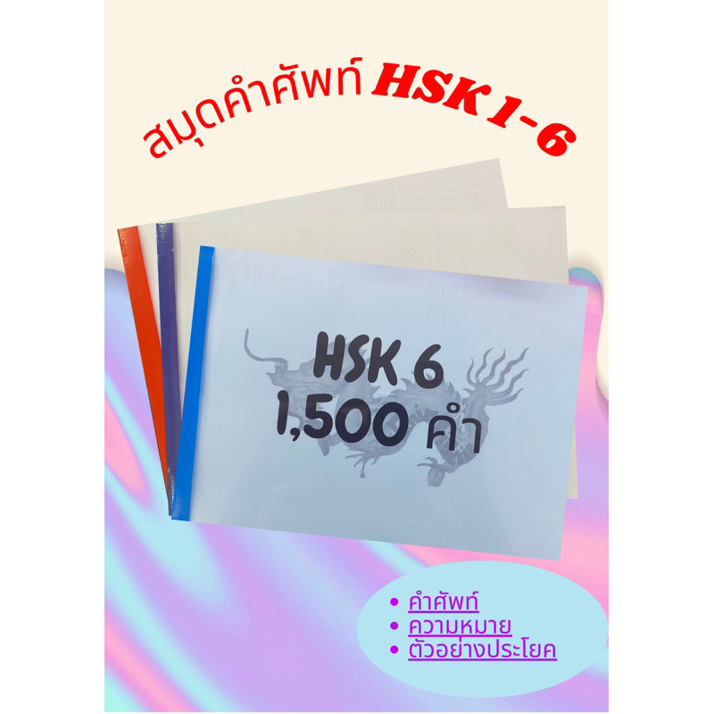 สมุดคัดคำศัพท์ภาษาจีน HSK ระบบใหม่ ระดับ 3-4