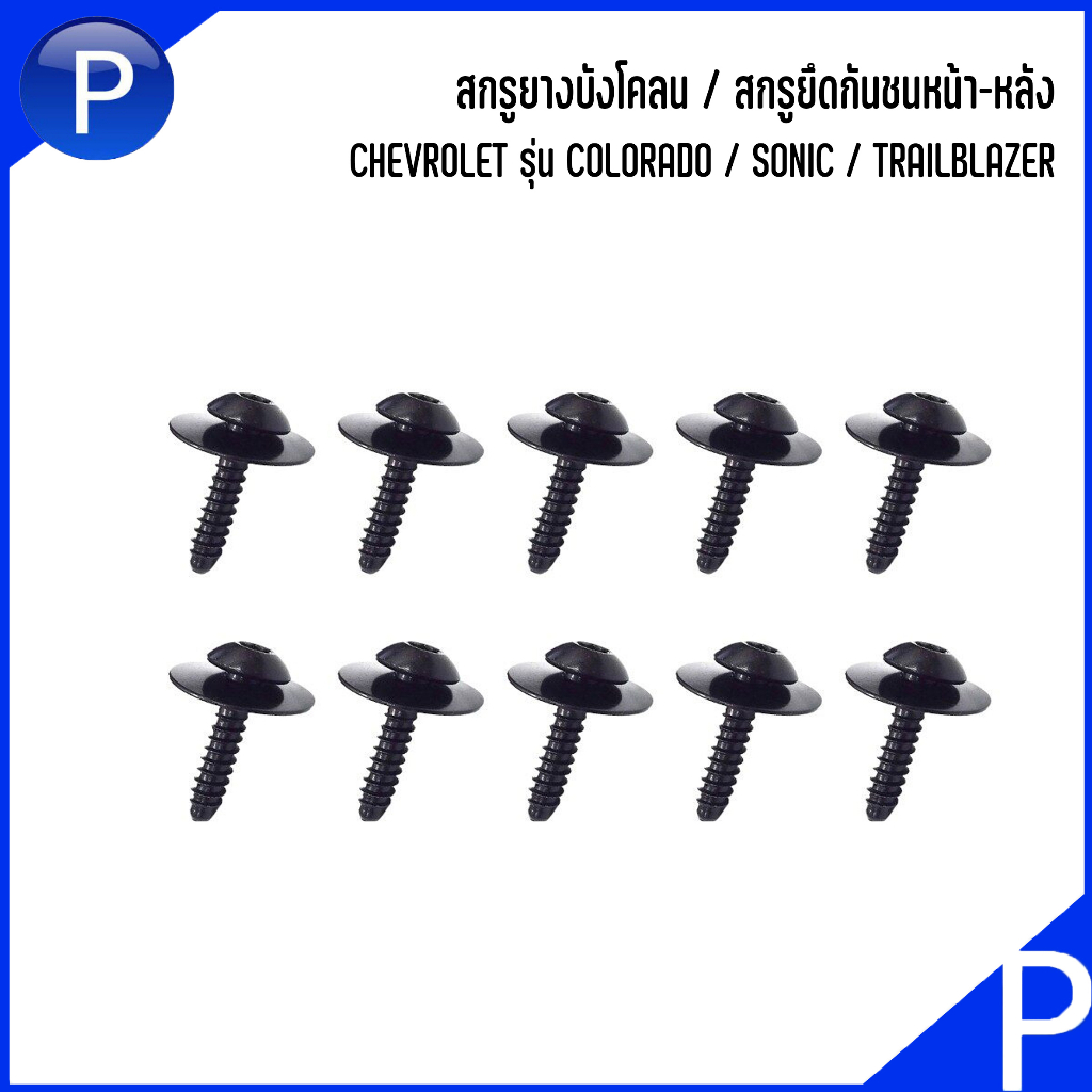 CHEVROLET สกรูยางบังโคลน รุ่น COLORADO / SONIC / TRAILBLAZER  จำหน่ายเป็นชุด (1ชุด=10ตัว) เชฟโรเลต อ