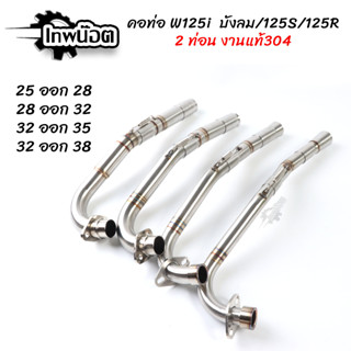 คอท่อสแตนเลส W125SRI บังลม คอไล่2ท่อน+สลิปออน รุ่นมีสปริง ขนาด 25ออก28mm./28ออก32mm./32ออก35mm./32ออก38mm.[เทพน๊อต]