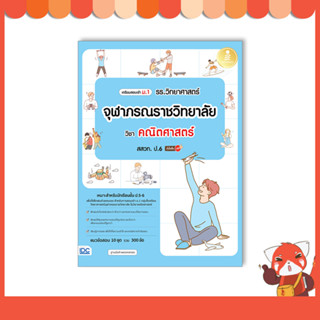 หนังสือ เตรียมสอบเข้า ม.1 รร.วิทยาศาสตร์จุฬาภรณราชวิทยาลัย วิชา คณิตศาสตร์ สสวท. ป.6 10050