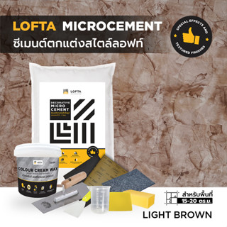 LOFTA ชุดปูนตกแต่ง สีลอฟท์เทคเจอร์ (พร้อมอุปกรณ์) สีน้ำตาลอ่อน #01 (ปูนลอฟท์/ปูนเปลือย)