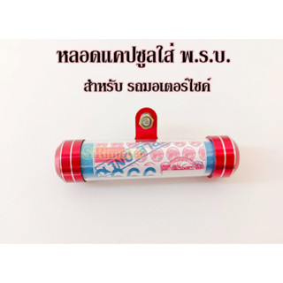 หลอดพรบ แคปซูลใส่ พ.ร.บ. ป้ายภาษี สำหรับรถมอเตอร์ไซด์ อลูมิเนียมแบบหนา ทนทาน SSK