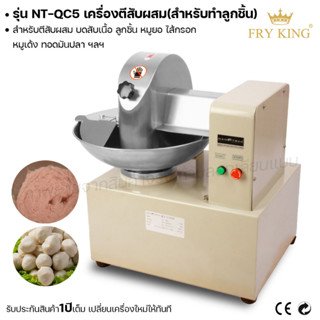 Fry king เครื่องตีสับผสม NT-QC5 เครื่องทำลูกชิ้น (ผ่อนชำระได้) รับประกัน 1 ปี ของแท้ 100% minimal