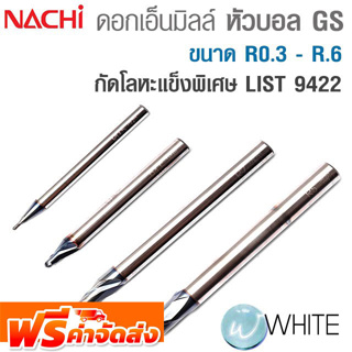 ดอกเอ็นมิลล์ หัวบอล กัดโลหะแข็งพิเศษ GS-Mill ขนาด R0.3 - R.6 LIST 9422 ยี่ห้อ NACHI จัดส่งฟรี!!!