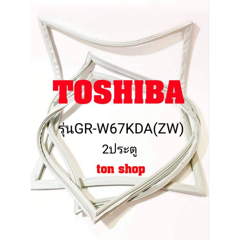 ขอบยางตู้เย็น Toshiba 2ประตู รุ่นGR-W67KDA(ZW)