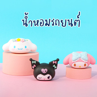 น้ำหอมรถยนต์ หนีบช่องแอร์ ลาย Sanrio มี 3 กลิ่น 3 ลาย น่ารัก รับประกันหอมทุกแบบ สินค้าลิขสิทธิ์แท้จาก miniso