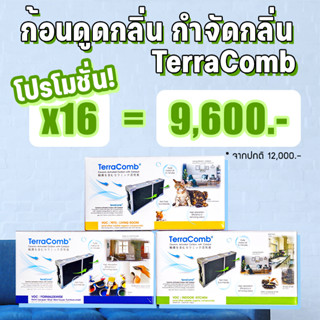 [โปรโมชั่น 16 ชิ้น!] TerraComb ก้อนดูดกลิ่น กำจัดกลิ่นภายในบ้าน นวัตกรรมจากญี่ปุ่น