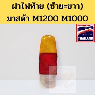 ฝาไฟท้าย M1200 M1000 / ฝาไฟท้าย มาสด้า MAZDA1200 MAZDA 1200 1000 ซ้ายเหมือนขวา TS.MOTOR