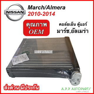 คอล์ยเย็น ตู้แอร์ NISSAN MARCH / ALMERA ปี2010-2014 (EP1074) นิสสัน มาร์ช อัลเมร่า 2010 คอยเย็น แอร์ คอยล์เย็นแอร์