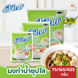 ผงปรุงรส FaThai (ฟ้าไทย) ผงทำน้ำซุปใส 75 /165/ 425 กรัม