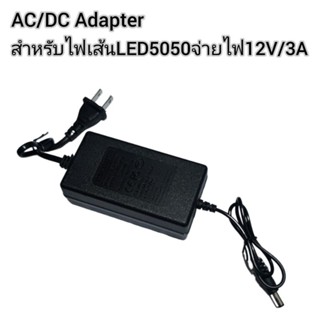 AC/DCอแดปเตอร์หม้อแปลงไฟฟ้าสำหรับไฟเส้นLED5050ไฟRGB/DC12V/3A