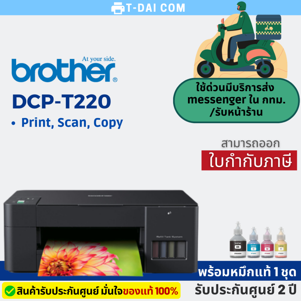 Brother DCP-T220 ปริ้นเตอร์ Ink Tank พร้อมหมึกแท้ 1 ชุด+รับประกันศูนย์2ปี