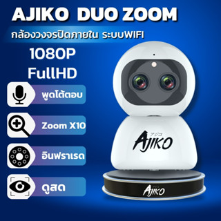 Ajiko Duo Zoom  กล้องวงจรปิดไร้สาย 2 เลนส์ ซุม 10 เท่า IP 1080P Full HD ภาษาไทย ดูผ่านมือถือ