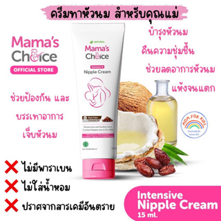Mama's Choice ครีมทาหัวนม ครีมทาหัวนมแตก บำรุงหัวนม บรรเทาอาการหัวนมแตก ปลอดสารเคมี สำหรับคุณแม่ - Nipple Cream