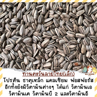 (ร่อนฝุ่น) ทานตะวัน (ลายไทย)*เล็ก* ขนาด 100 กรัม กับ 250 กรัม ธัญพืช อาหารนก อาหารนกเล็ก อาหารนกแก้ว