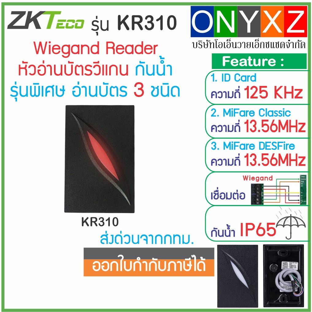 ZKTeco KR310 3in1 หัวอ่านบัตร RFID 125KHz คีย์การ์ด ID Card หรือ MiFare 13.56MHz หรือ MiFare Desfire กันน้ำ