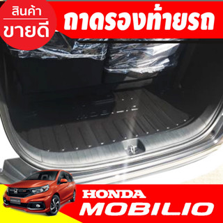 ถาดท้าย ถาดวางของท้ายรถ ถาด ฮอนด้า โมบิโอ้ Honda Mobilio 2014 - 2020 A