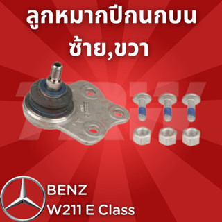 ช่วงล่างยุโรป BENZ W211 E Class 2003 - 2009 ลูกหมากปีกนกบน JBJ783 ซ้าย,ขวา