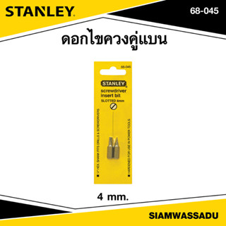 Stanley ดอกไขควงคู่แบน 4.0MM.  รุ่น 68-045