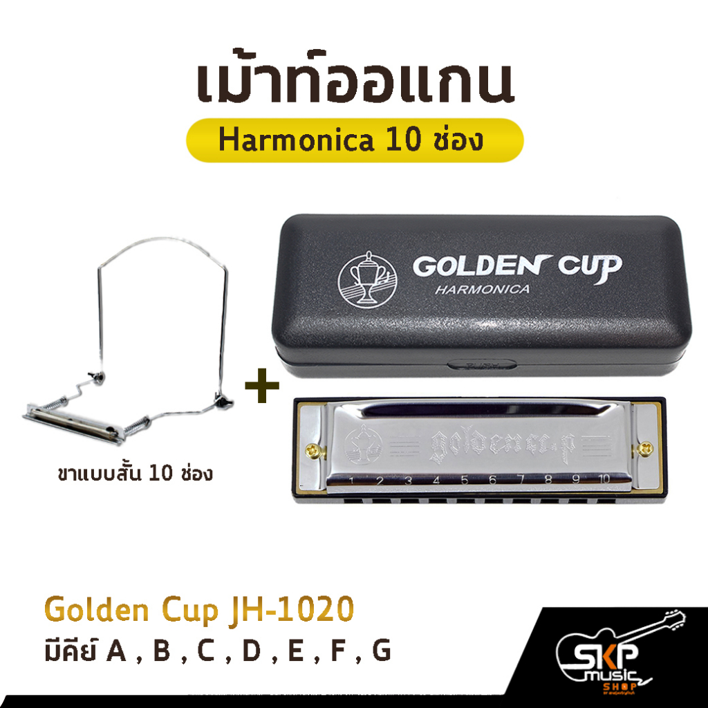 เม้าท์ออแกน Harmonica 10 ช่อง Golden Cup JH1020 คีย์ A , B , C , D , E , F , G มาพร้อมกล่อง
