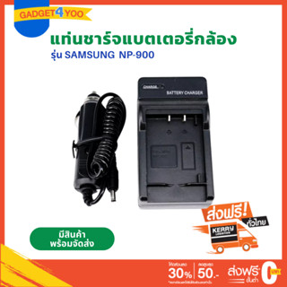 แท่นชาร์จแบตเตอรี่กล้อง BATTERY CHARGER SAMSUNG รุ่น NP-900 #0961