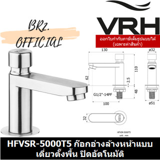 (30.09) VRH = HFVSR-5000T5 ก๊อกอ่างล้างหน้าแบบเดี่ยวตั้งพื้น ปิดอัตโนมัติ