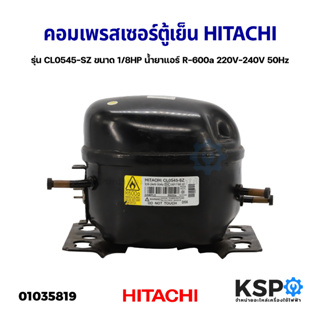 คอมเพรสเซอร์ ตู้เย็น HITACHI ฮิตาชิ รุ่น CL0545-SZ ขนาด 1/8HP น้ำยาแอร์ R-600a (แท้ ถอด) อะไหล่ตู้เย็น