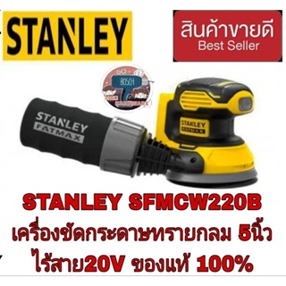 STANLEY SFMCW220B ขัดกระดาษบทรายกลม5นิ้ว ไร้สาย20V ของแท้100%