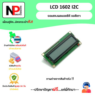 LCD 1602 I2C จอแสดงผลแอลซีดี จอสีเทา 📦สินค้าในไทย พร้อมส่งทันที✅