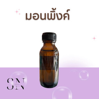 หัวเชื้อน้ำหอมแท้ไม่ผสมแอลกอฮอ กลิ่นมอนพิ้งค์ ขวดละ100บาท ขนาด30มิล