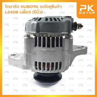 ไดชาร์จ KUBOTA รถไถคูโบต้า L3408 ปลั๊ก3 (รีบิ้วโรงงาน) พีเคมอเตอร์ Pkmotor