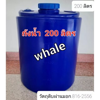 ถังน้ำ 200ลิตรพลาสติกโพลีเอทธีลีน(polyethylene) สีขาว สีน้ำสีเงิน(สั่งได้ครั้งละ1ใบ)