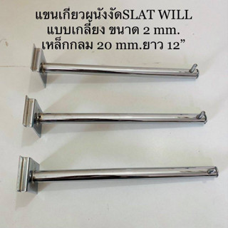 แขนงัดผนัง แขนเกี่ยว SLAT WALL แบบเกลี้ยง มีขนาด 10 นิ้ว และ 12 นิ้ว บรรจุขาย 3 อัน/แพ๊ค