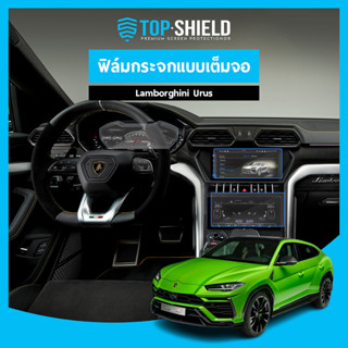 [TOP-SHIELD] Lamborghini Urus ฟิล์มกระจก ฟิล์มกันรอยหน้าจอ ฟิล์มกันรอยเต็มจอ