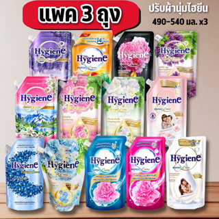 (แพค 3 ถุง) ไฮยีนปรับผ้านุ่ม 490 มล ( 3 ถุง)